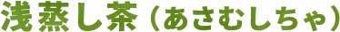 浅蒸し茶（あさむしちゃ）