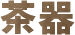 茶器