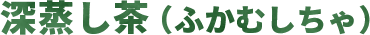 深蒸し茶（ふかむしちゃ）