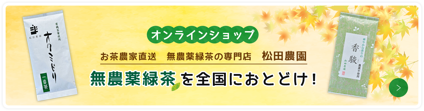 オンラインショップ お茶農家直送　無農薬緑茶の専門店　松田農園 無農薬緑茶を全国におとどけ！ 