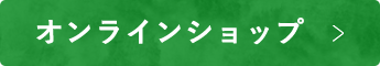 オンラインショップ