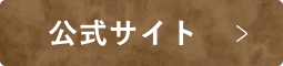 公式サイト